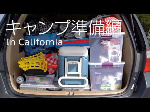 キャンプ準備編 持っていくもの カリフォルニアでファミリーキャンプ Youtube