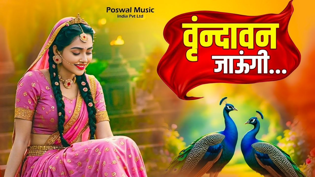 वृन्दावन जाऊँगी सखी | Vrindavan Jaungi Sakhi | Krishna Bhajan 2025 | Latest Bhajan | राधा कृष्णा भजन