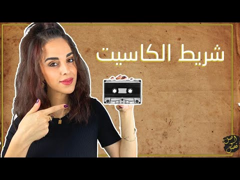 فيديو: ما هو الكاسيت