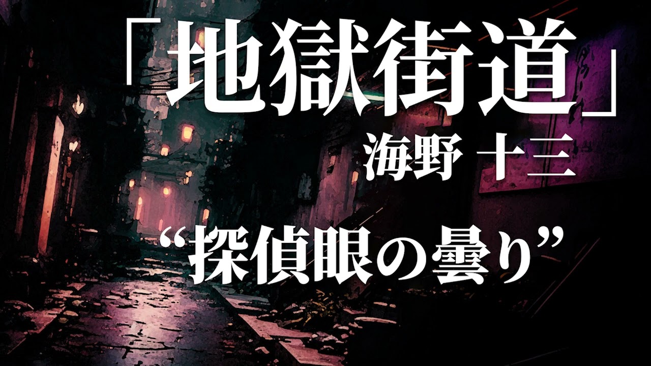 朗読：海野十三「地獄街道」