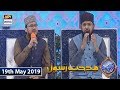 Watch Shan e Iftar - Middath-e-Rasool - (Naat Khawans) - 19th May 2019 Online In Hd