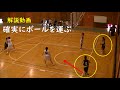 【解説】賢いボール運び「トライアングル」