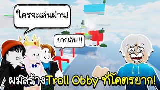 Roblox : ผมสร้างTroll Obby ที่โคตรยาก เจ้าของแม็พก็ยังผ่านไม่ได้🤣 Obby Creator