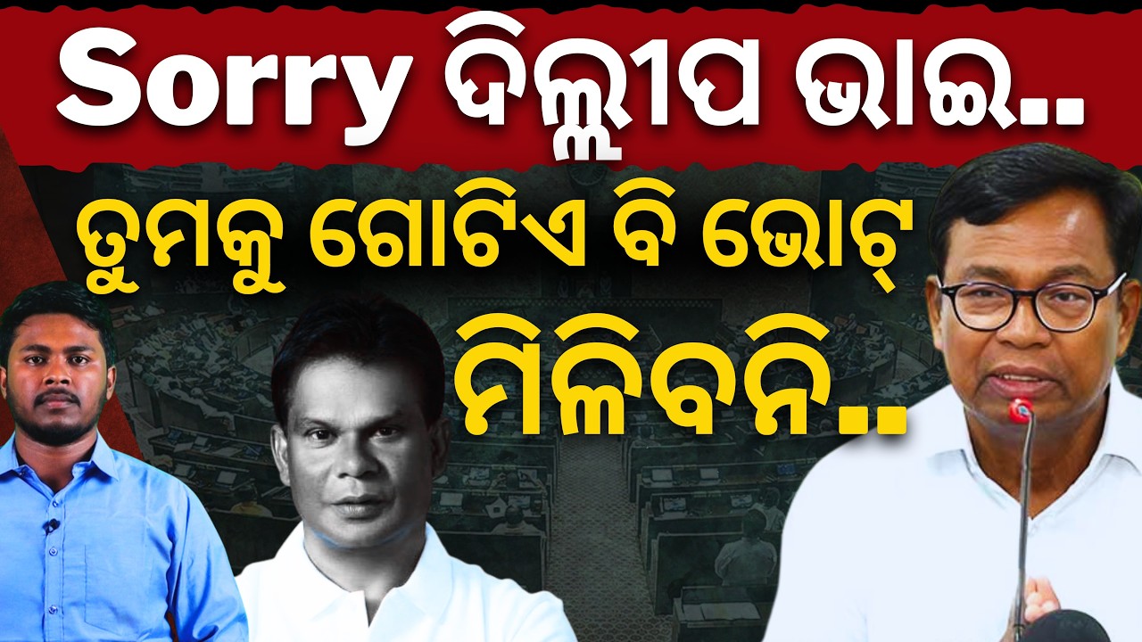 'Sorry ଦିଲ୍ଲୀପ ଭାଇ.. କଂଗ୍ରେସର ଭୋଟ୍ ସମ୍ପର୍କକୁ ନୁହଁ ବିଚାରଧାରାକୁ ଯିବ..': Bhakta Das