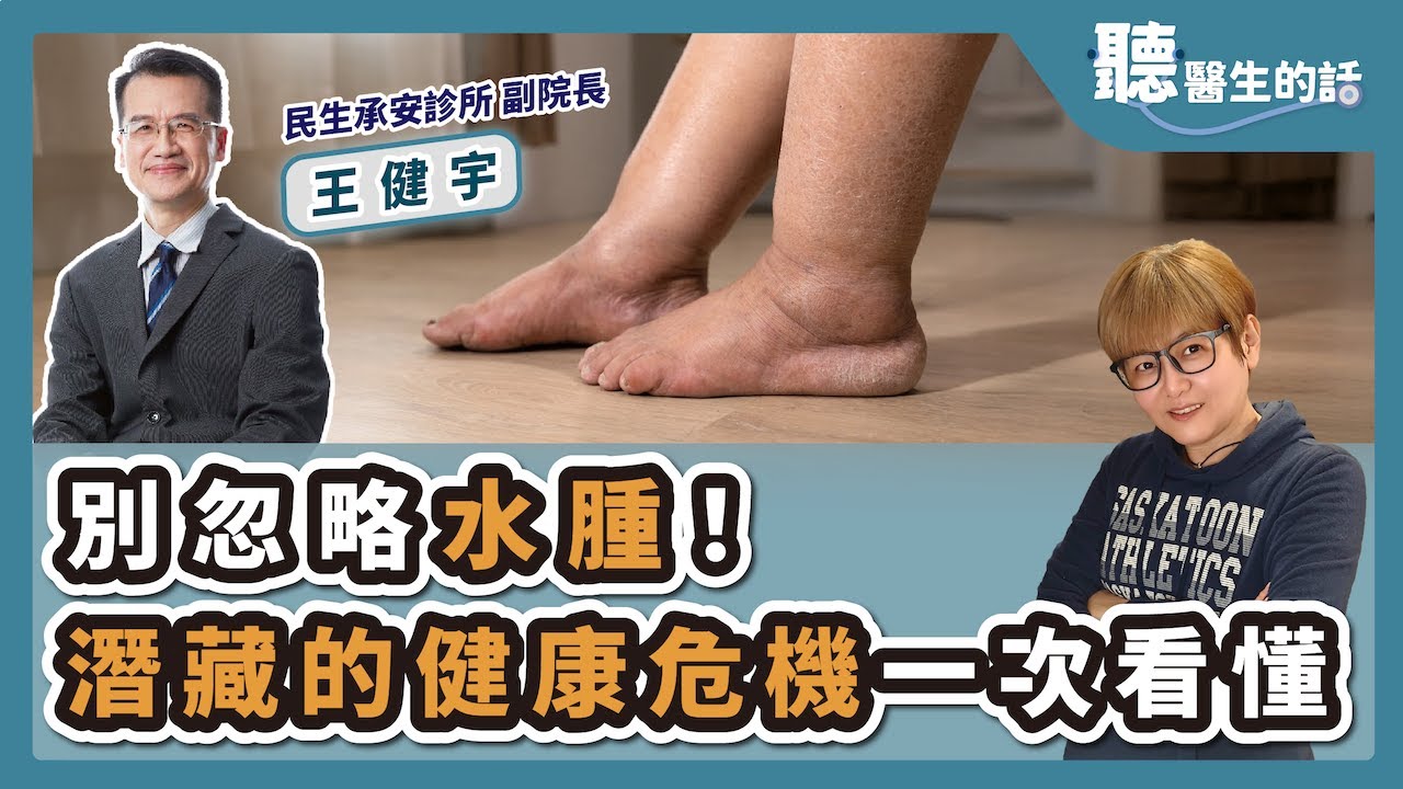 '25.04.28【愛健康│聽醫生的話】王健宇醫師談「別忽略水腫！潛藏的健康危機一次看懂」