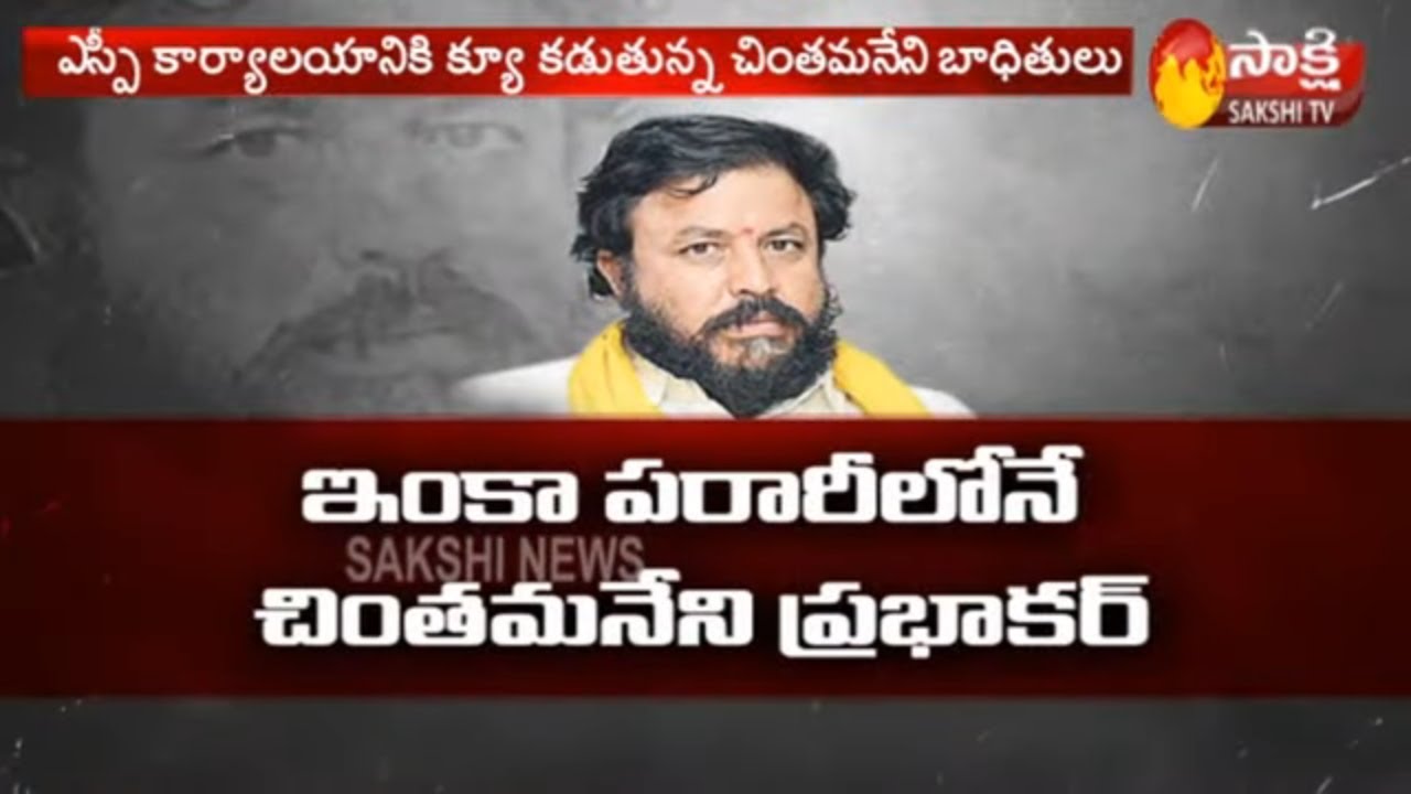 latest telugu news today ఇంకా అజ్ఞాతంలోనే...! | Chintamaneni Prabhakar Still Absconding From Denduluru | Sakshi TV
