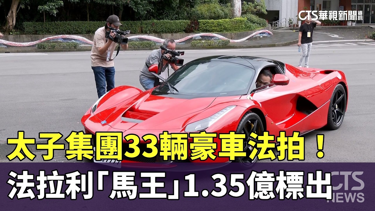 太子集團33輛豪車法拍！　法拉利「馬王」1.35億標出｜華視新聞 20260302 @CtsTw