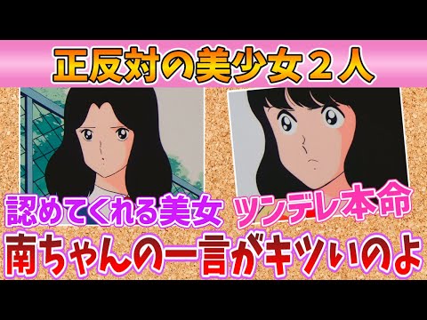 【タッチ２話】南ちゃんが好きだからこそツンデレがちょっとキツい...でも大好きwww【ゆっくり茶番】【アニメ感想・レビュー・反応集】