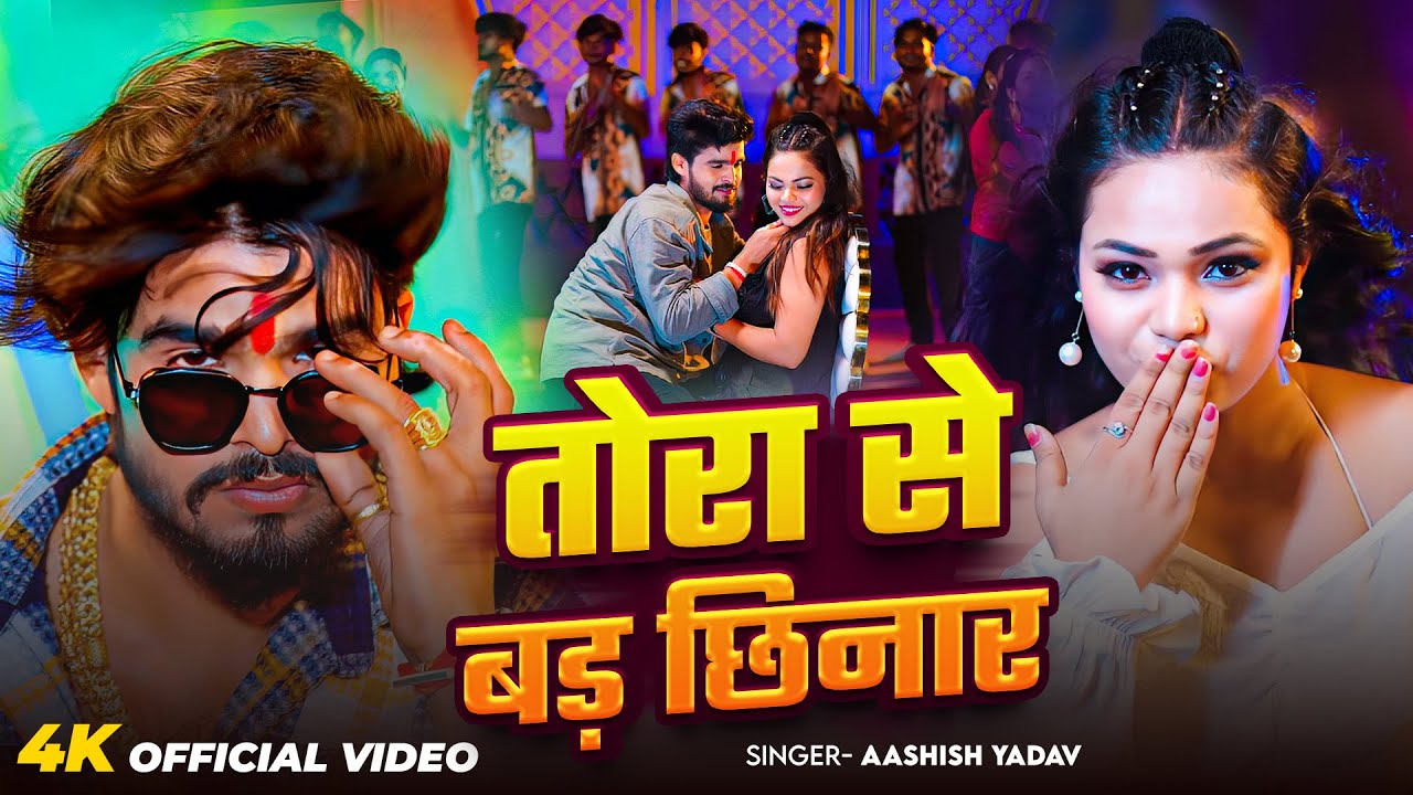 #Video | तोरा से बड़ छिनार | #Aashish Yadav का ईस साल का सुपरहिट गीत | #New Maghi Song 2026