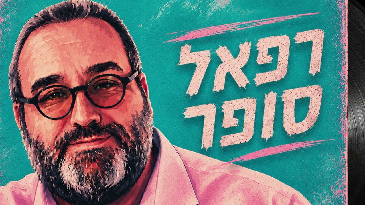 רפאל סופר  -שמח 🎶  Raphael Sofer - samah