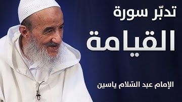 تدبّر سورة القيامة | الإمام عبد السّلام ياسين