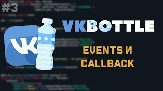 VkBottle Bot [ 3 ] | События сообщества и Callback кнопка