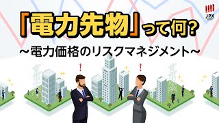 「電力先物取引」のご紹介