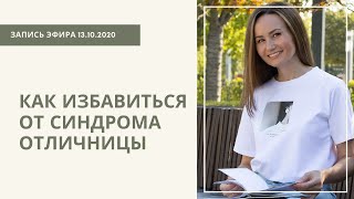 Как избавиться от синдрома отличницы