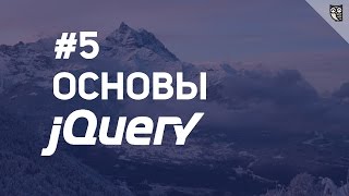 Основы jQuery - 5 События (часть 2) Основы jQuery - 5 События (часть 2)