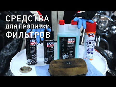 Средства для пропитки фильтров Motorbike Luft Filter Oil