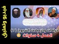 فيديو وتعليق خرافات وخزعبلات الشيوخ 7 الحمل 4 سنوات