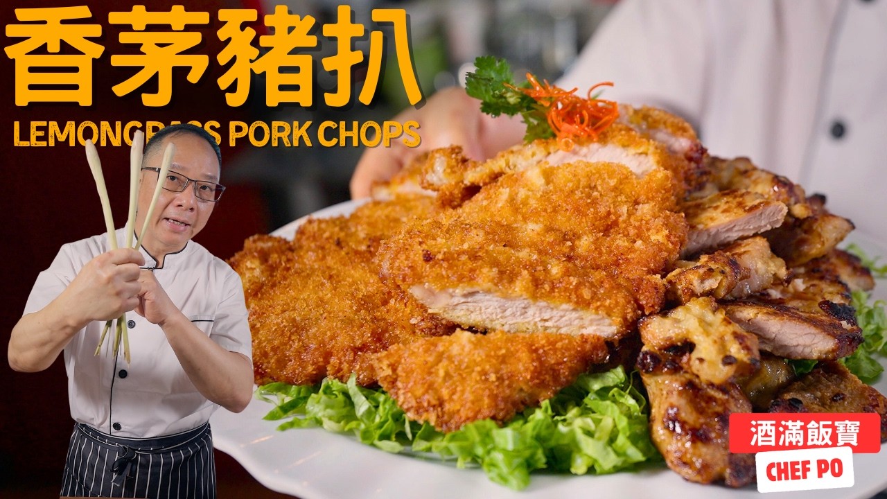 一煎一炸《香茅豬扒》寶哥分享兩種做法 | How Chef Po Cook's 