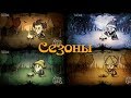 Гайд по Don't Starve #2 Времена года