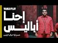 ضحك ما بيخلصش مع شوية أباليس من نوع آخر مسرحية عيال ابليس يانغو بلاي 