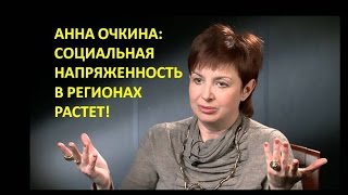 Видео Анна Очкина: Социальная напряженность в регионах растет (автор: Vernikov100 - инвестирование)