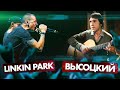 ВЫСОЦКИЙ vs LINKIN PARK