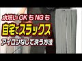 スラックスの洗い方 水洗いOKでもNGでもほとんどは自宅で洗えます！