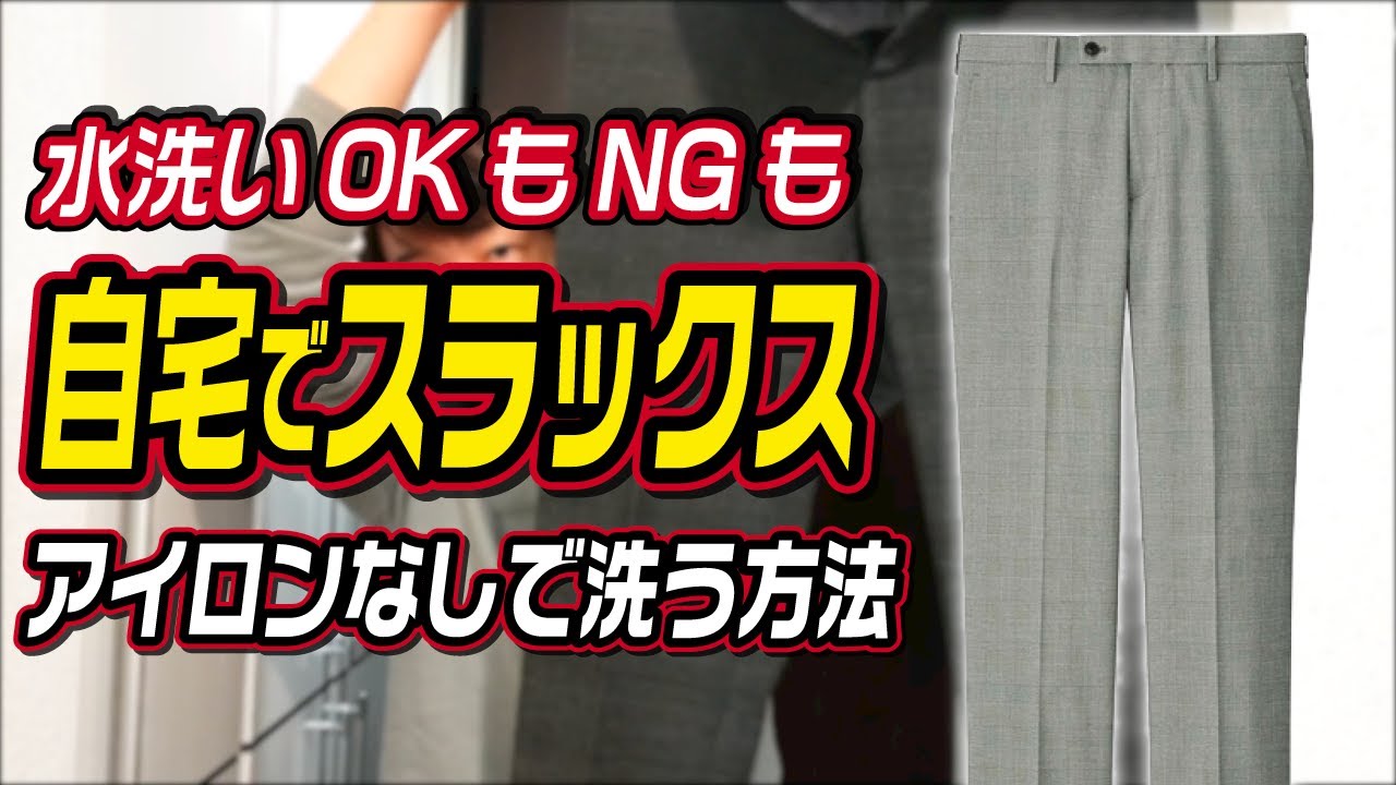 スラックスの洗い方 水洗いOKでもNGでもほとんどは自宅で洗えます！