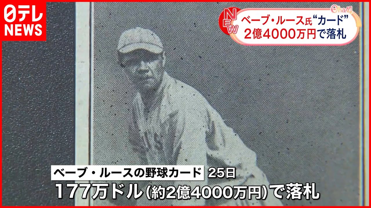 アメリカ】ベーブ・ルースのカード 約2億4000万円で落札 #shorts - YouTube