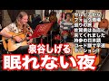 「眠れない夜/泉谷しげる」セルビアからフォーク酒場巡りの旅で当店へ。日本語堪能!早速セッション! 当店はカラオケ屋です。 #音楽酒場明日があるさ No.2002