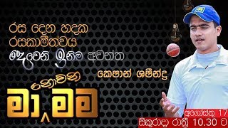 Ma Nowana Mama with Keshan Shashindra ( 2018-08-17 ) Ma Nowana Mama with Keshan Shashindra ( 2018-08-17 )