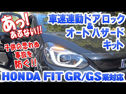 ホンダフィット GP5/GK系 車速連動ロック