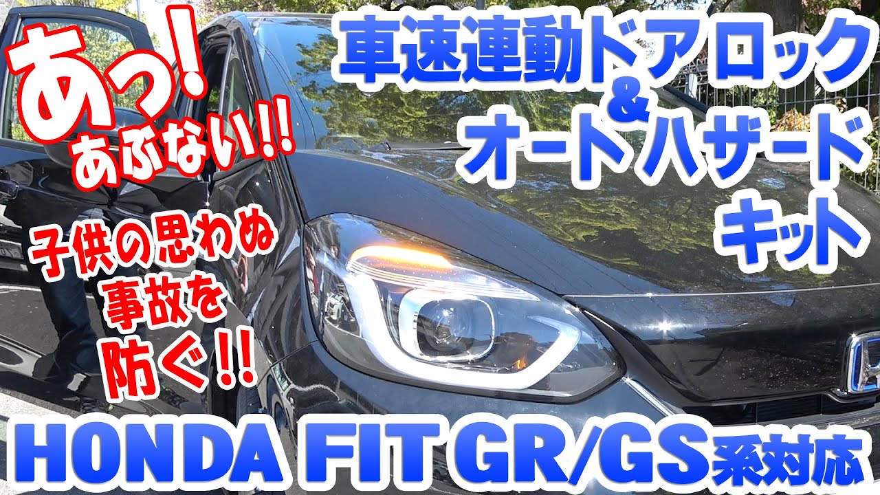 ホンダ 新型フィット 4代目 Gr系 車速連動ドアロック ハザードシステム N エンラージ商事オフィシャルショップ