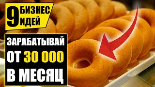 Топ-9 Простых бизнес идей с нуля! Бизнес идеи! Бизнес 2021!