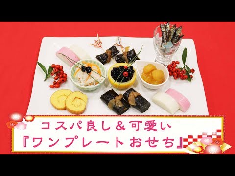 Kufuraが行ってみた コスパ良し 可愛い ワンプレートおせち の作り方 Kufura クフラ Youtube