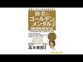 （179）勝者のゴールデンメンタル／飯山晄朗　紹介音声