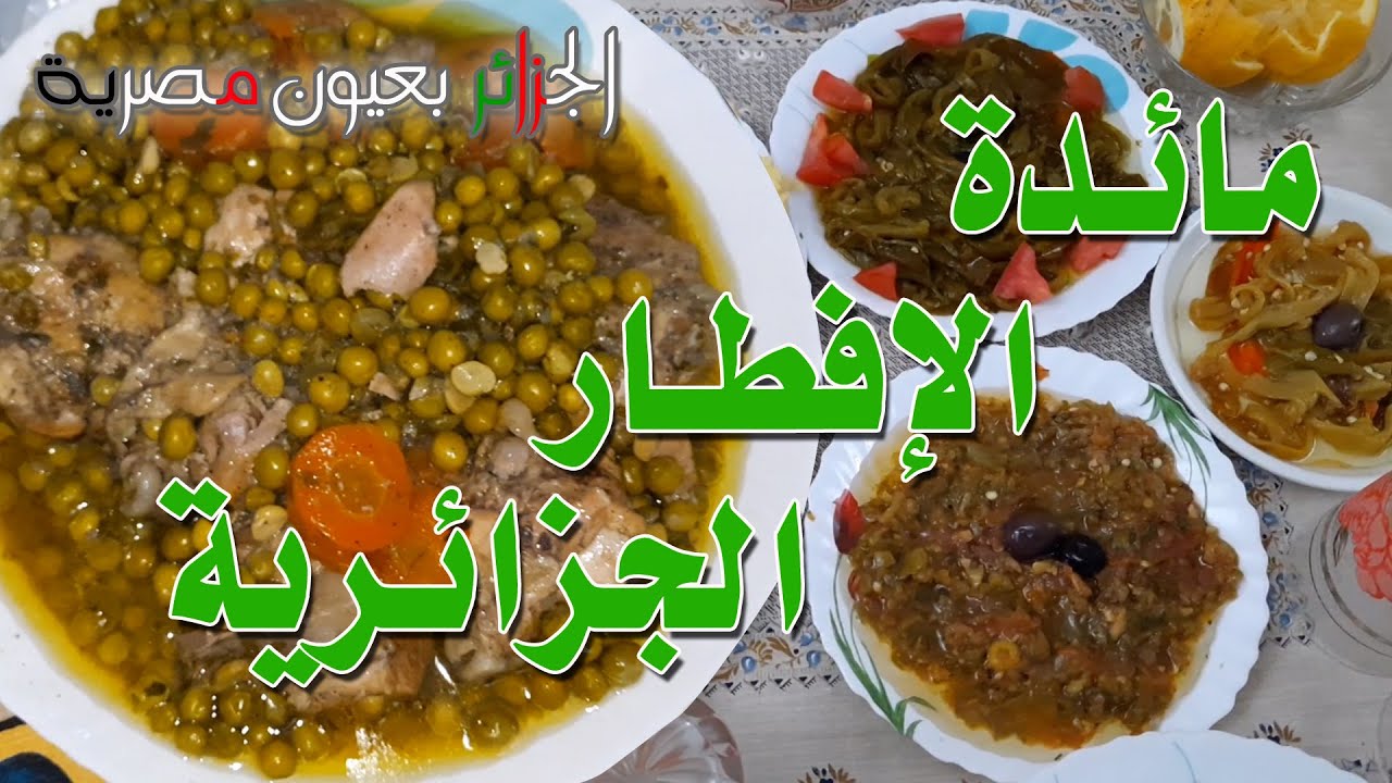 مائدة الإفطار الجزائرية - الجزائر بعيون مصرية