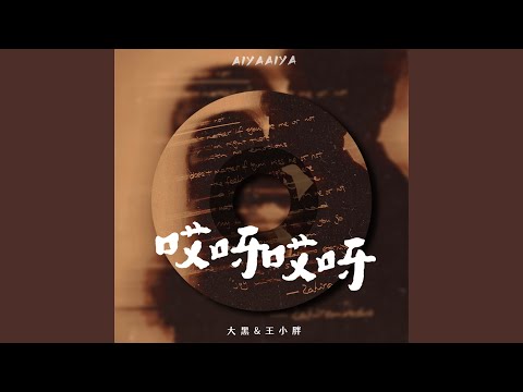 哎呀哎呀 (Dj阿卓版伴奏)