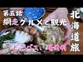 網走グルメと観光施設【4泊5日夫婦旅in北海道＃5】
