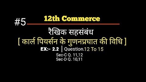 #5 STD 12 statistics ch 2 रैखिक सहसंबंध  2.2- Q.12 To 15 in hindi | std 12 stat ch 2 ex.2.2- Q.12
