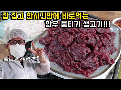 한우 가공 공장 탐방 and 한우 코스 외국인반응 feat. 한우구이, 생한우 뭉티기, 불고기, 등골, 된장 소면 먹방!