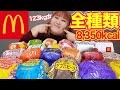 【大食い】体重123kgあるのでハンバーガー全種類食べちゃう♪【マクドナルド】