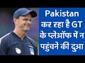 Pakistan is praying for GT not to reach the playoffs  गैरी कर्स्टन के साथ एक अलग ही तरह की उलझन