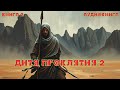 Дитя проклятия Книга 2 Audiobook аудиокнига попаданец Дитя проклятия Книга 2 Audiobook аудиокнига попаданец