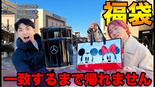 買ってきた福袋一致するまで帰れません！【開封】【アウトレット】