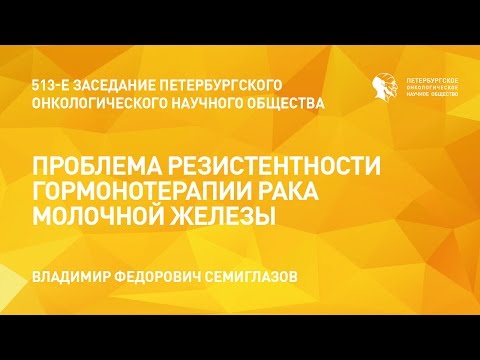 Проблема резистентности гормонотерапии рака молочной железы