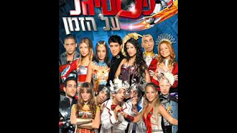 יובל המבולבל - הדרך שלי - מתוך פסטיגל 2007, פסטיגל על הזמן יובל המבולבל - הדרך שלי - מתוך פסטיגל 2007, פסטיגל על הזמן