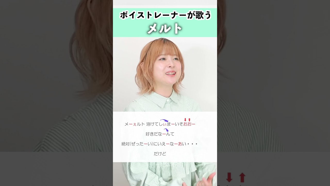 【ボイストレーナーが歌う】メルト / ryo【シアーミュージック高崎・新宿西口校 NaNa】#shorts