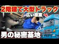 【2階建て大型トラック車内公開】広々寝室！男の秘密基地！男のロマン！日野スーパーハイルーフ！