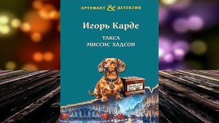 Такса миссис Хадсон. Детектив (Игорь Карде) Аудиокнига